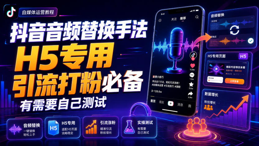 抖音音频替换手法H5专用，引流打粉必备，有需要自己测试-大川资源分享站