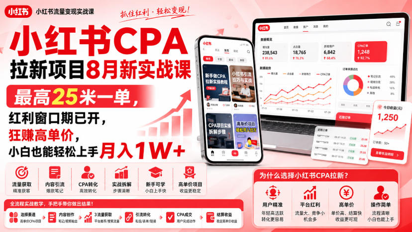 小红书CPA拉新项目8月新实战课，最高25米一单，红利窗口期已开，狂賺高单价，小白也能轻松上手月入1W+-大川资源分享站