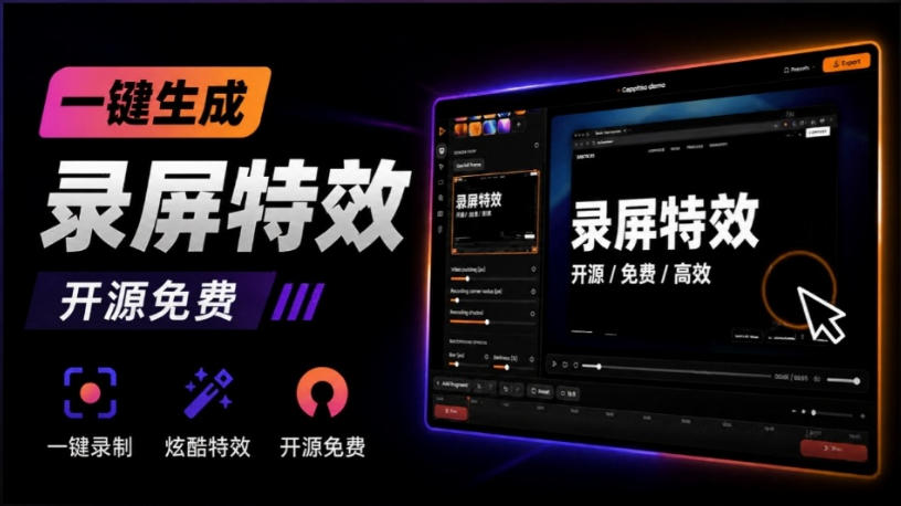 Windows录屏神器来了！一键添加自动缩放、光标润色与画面美化效果，轻松省下笔录屏软件费用Capptivo-大川资源分享站