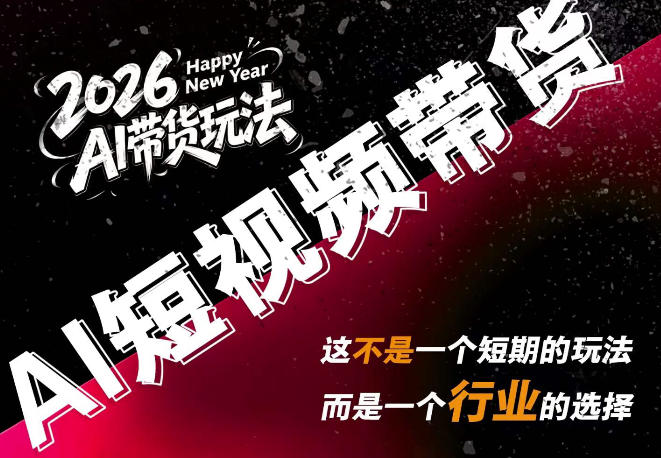 AI短视频带货，靠AI生成短视频，分发到抖音快手平台，多种模版提示词提供，单条视频1k+收益-大川资源分享站