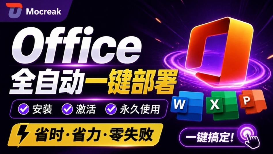 Office全自动一键部署安装，最高支持2024版本，可自定义安装组件，内置激活工具，全免费使用Mocreak！-大川资源分享站