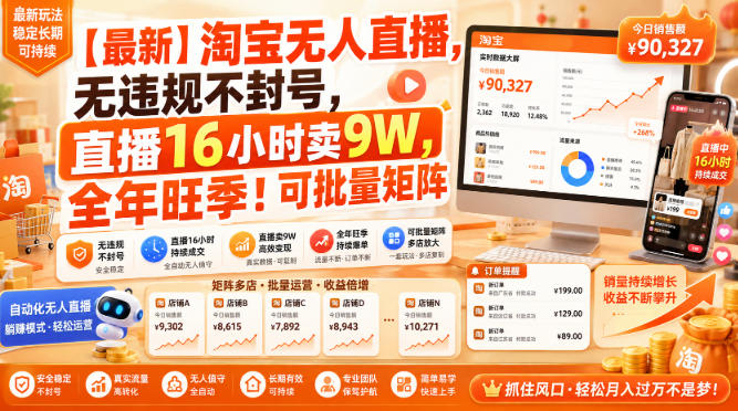 【最新】淘宝无人直播，无违规不封号，直播16小时卖9W，全年旺季！可批量矩阵【揭秘】-大川资源分享站