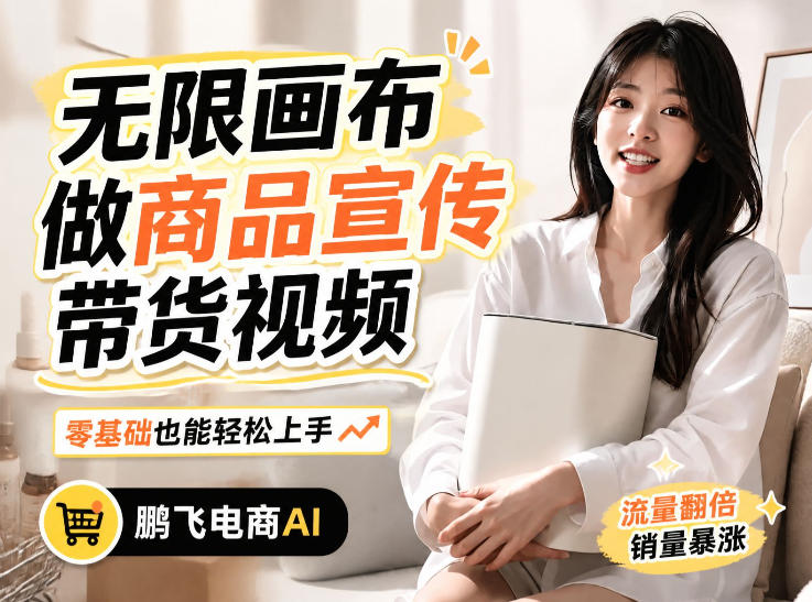 不用模特不用拍，AI生成电商带货视频｜无限画布从0到1搭建教程，全程实操演示，新手也能跟着落地-大川资源分享站