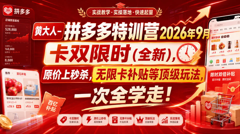 黄大人-拼多多特训营2026年9月，卡双限时(全新)，原价上秒杀，无限卡补贴等顶级玩法，一次全学走!-大川资源分享站