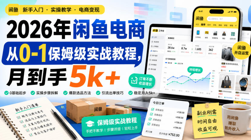 2026年闲鱼电商从0-1保姆级实战教程，月到手5k+-大川资源分享站