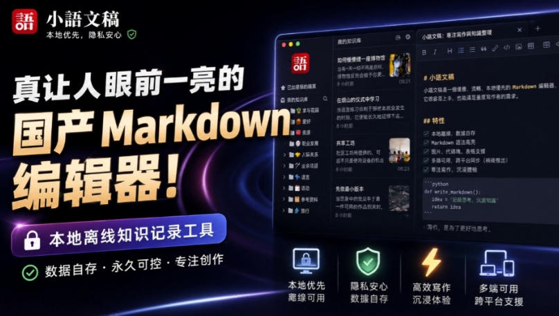 让人眼前一亮的国产Markdown编辑器！本地离线高性能知识记录工具，免费免登录使用小语文稿-大川资源分享站