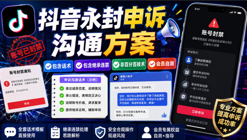 抖音永封申诉沟通方案，包含话术，包含继承违禁，非百分百技术，会员自测-大川资源分享站