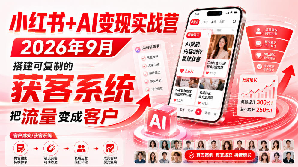 小红书+AI变现实战营2026年9月，搭建可复制的获客系统，把流量变成客户！-大川资源分享站