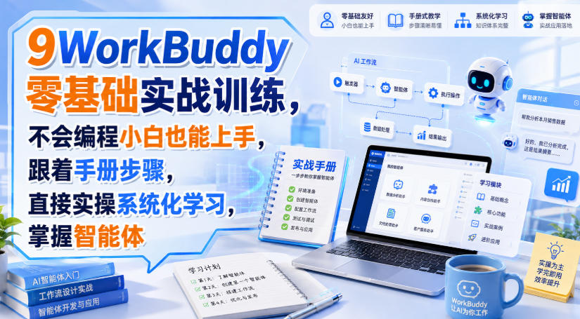 WorkBuddy零基础实战训练，不会编程小白也能上手，跟着手册步骤，直接实操系统化学习，掌握智能体-大川资源分享站