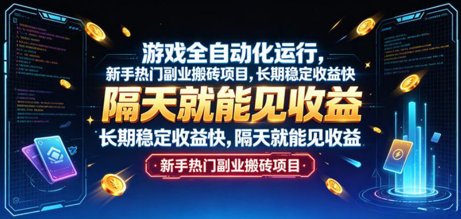游戏全自动化运行，新手热门副业搬砖项目，长期稳定收益快，隔天就能见收益【揭秘】-大川资源分享站