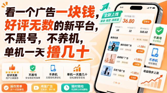 看一个广告一块钱，好评无数的新平台，不黑号，不养机，单机一天撸几十【揭秘】-大川资源分享站