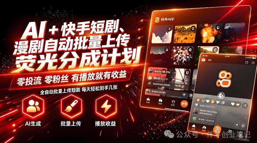 AI+快手短剧，荧光计划，短剧赛道批量上传，单号月收益3-4位数【揭秘】-大川资源分享站