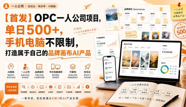 【首发】OPC一人公司项目，单日500+，手机电脑不限制，打造属于自己的品牌画布AI产品，收费陪跑【揭秘】-大川资源分享站