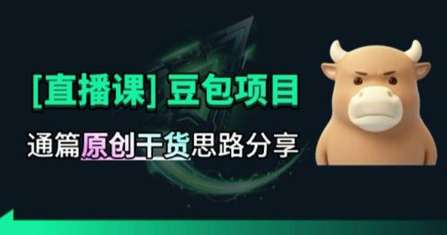 【直播课】原创思路打豆包项目，全是独家思路分析-大川资源分享站