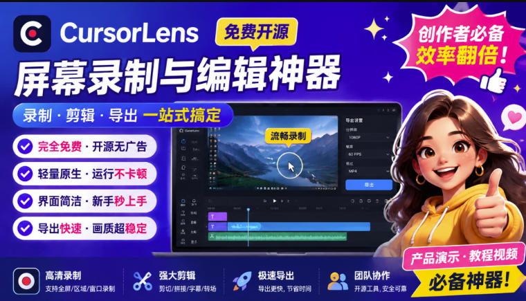 CursorLens免费开源录屏工具，支持自动缩放，教程视频录制必备神器-大川资源分享站