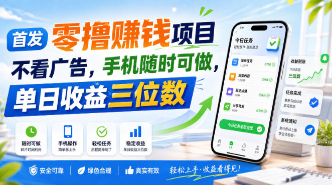 首发零撸賺钱项目，不看广告，手机随时可做，单日收益三位数【揭秘】-大川资源分享站