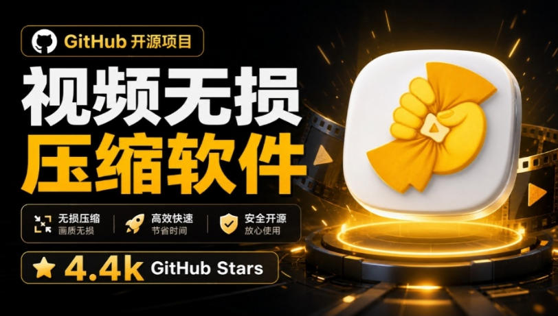 Github上开源4.4k stars的视频一键压缩软件！被汉化为了中文版本，轻松无损压缩视频CompressO CN-大川资源分享站
