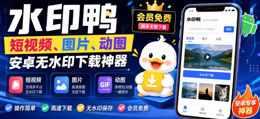 水印鸭–短视频/图片/动图无水印下载，更新支持抖音、快手，小红书，新增豆包、即梦ai、qq频道、视频号等共计20个平台-大川资源分享站
