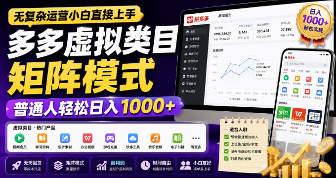 无复杂运营小白直接上手，多多虚拟类目矩阵模式，普通人轻松日入1000+【揭秘】-大川资源分享站